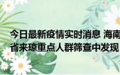 今日最新疫情实时消息 海南海口市新增1例确诊病例，在外省来琼重点人群筛查中发现