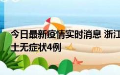 今日最新疫情实时消息 浙江11月7日新增本土确诊1例、本土无症状4例