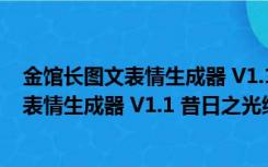 金馆长图文表情生成器 V1.1 昔日之光绿色版（金馆长图文表情生成器 V1.1 昔日之光绿色版功能简介）