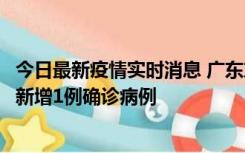 今日最新疫情实时消息 广东东莞：11月8日0-15时，大朗镇新增1例确诊病例