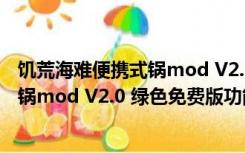 饥荒海难便携式锅mod V2.0 绿色免费版（饥荒海难便携式锅mod V2.0 绿色免费版功能简介）