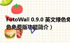 FotoWall 0.9.0 英文绿色免费版（FotoWall 0.9.0 英文绿色免费版功能简介）