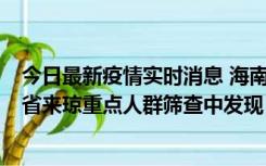 今日最新疫情实时消息 海南海口市新增1例确诊病例，在外省来琼重点人群筛查中发现