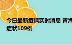 今日最新疫情实时消息 青海11月7日新增本土确诊2例、无症状109例