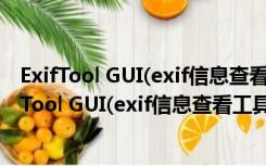 ExifTool GUI(exif信息查看工具) V5.15 官方免费版（ExifTool GUI(exif信息查看工具) V5.15 官方免费版功能简介）