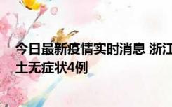 今日最新疫情实时消息 浙江11月7日新增本土确诊1例、本土无症状4例