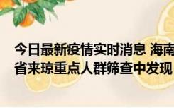 今日最新疫情实时消息 海南海口市新增1例确诊病例，在外省来琼重点人群筛查中发现