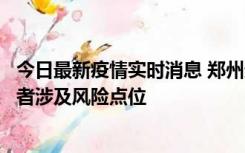 今日最新疫情实时消息 郑州通报新增确诊病例和无症状感染者涉及风险点位