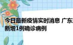 今日最新疫情实时消息 广东东莞：11月8日0-15时，大朗镇新增1例确诊病例