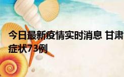 今日最新疫情实时消息 甘肃11月7日新增本土确诊10例、无症状73例