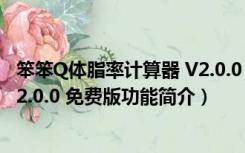 笨笨Q体脂率计算器 V2.0.0 免费版（笨笨Q体脂率计算器 V2.0.0 免费版功能简介）