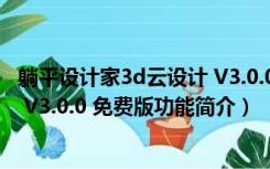 躺平设计家3d云设计 V3.0.0 免费版（躺平设计家3d云设计 V3.0.0 免费版功能简介）