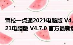 驾校一点通2021电脑版 V4.7.0 官方最新版（驾校一点通2021电脑版 V4.7.0 官方最新版功能简介）