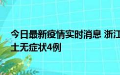 今日最新疫情实时消息 浙江11月7日新增本土确诊1例、本土无症状4例