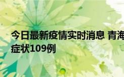 今日最新疫情实时消息 青海11月7日新增本土确诊2例、无症状109例