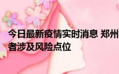 今日最新疫情实时消息 郑州通报新增确诊病例和无症状感染者涉及风险点位