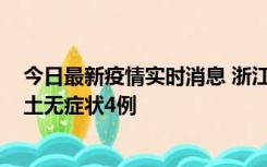 今日最新疫情实时消息 浙江11月7日新增本土确诊1例、本土无症状4例