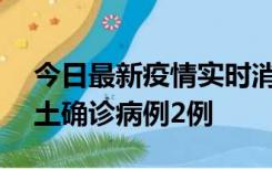 今日最新疫情实时消息 海南11月7日新增本土确诊病例2例