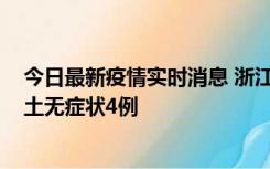 今日最新疫情实时消息 浙江11月7日新增本土确诊1例、本土无症状4例