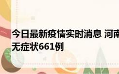 今日最新疫情实时消息 河南昨日新增本土确诊86例、本土无症状661例