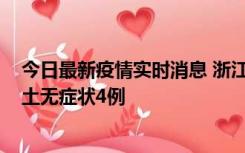 今日最新疫情实时消息 浙江11月7日新增本土确诊1例、本土无症状4例
