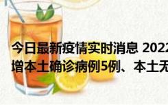 今日最新疫情实时消息 2022年11月7日0时至24时山东省新增本土确诊病例5例、本土无症状感染者58例