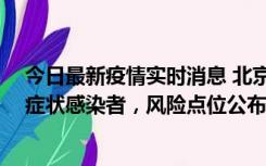 今日最新疫情实时消息 北京昌平新增4名确诊病例和4名无症状感染者，风险点位公布