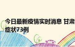 今日最新疫情实时消息 甘肃11月7日新增本土确诊10例、无症状73例