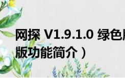 网探 V1.9.1.0 绿色版（网探 V1.9.1.0 绿色版功能简介）