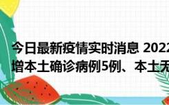 今日最新疫情实时消息 2022年11月7日0时至24时山东省新增本土确诊病例5例、本土无症状感染者58例