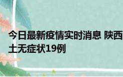 今日最新疫情实时消息 陕西11月7日新增本土确诊13例、本土无症状19例