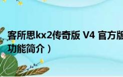 客所思kx2传奇版 V4 官方版（客所思kx2传奇版 V4 官方版功能简介）