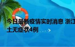 今日最新疫情实时消息 浙江11月7日新增本土确诊1例、本土无症状4例