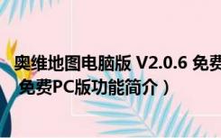 奥维地图电脑版 V2.0.6 免费PC版（奥维地图电脑版 V2.0.6 免费PC版功能简介）