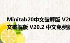 Minitab20中文破解版 V20.2 中文免费版（Minitab20中文破解版 V20.2 中文免费版功能简介）