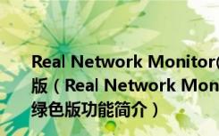 Real Network Monitor(免费局域网监控软件) V1.3 绿色版（Real Network Monitor(免费局域网监控软件) V1.3 绿色版功能简介）