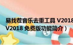 易找茬音乐去重工具 V2018 免费版（易找茬音乐去重工具 V2018 免费版功能简介）