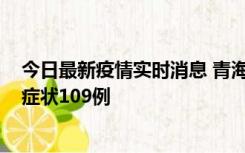今日最新疫情实时消息 青海11月7日新增本土确诊2例、无症状109例