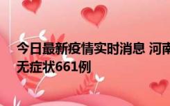 今日最新疫情实时消息 河南昨日新增本土确诊86例、本土无症状661例