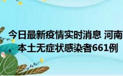 今日最新疫情实时消息 河南11月7日新增本土确诊病例86例、本土无症状感染者661例