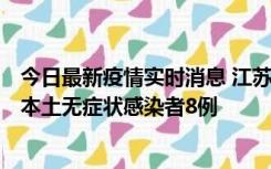 今日最新疫情实时消息 江苏11月7日新增本土确诊病例1例、本土无症状感染者8例