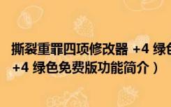 撕裂重罪四项修改器 +4 绿色免费版（撕裂重罪四项修改器 +4 绿色免费版功能简介）