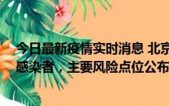 今日最新疫情实时消息 北京通州新增1例确诊和4例无症状感染者，主要风险点位公布