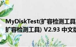 MyDiskTest(扩容检测工具) V2.93 中文版（MyDiskTest(扩容检测工具) V2.93 中文版功能简介）