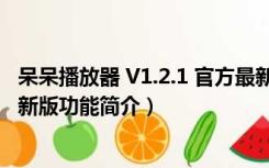 呆呆播放器 V1.2.1 官方最新版（呆呆播放器 V1.2.1 官方最新版功能简介）