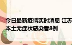 今日最新疫情实时消息 江苏11月7日新增本土确诊病例1例、本土无症状感染者8例
