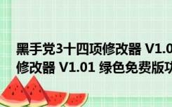 黑手党3十四项修改器 V1.01 绿色免费版（黑手党3十四项修改器 V1.01 绿色免费版功能简介）