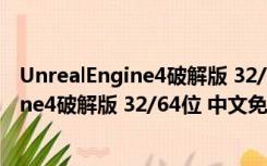 UnrealEngine4破解版 32/64位 中文免费版（UnrealEngine4破解版 32/64位 中文免费版功能简介）