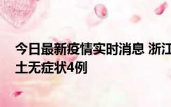 今日最新疫情实时消息 浙江11月7日新增本土确诊1例、本土无症状4例