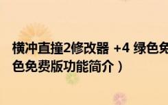 横冲直撞2修改器 +4 绿色免费版（横冲直撞2修改器 +4 绿色免费版功能简介）